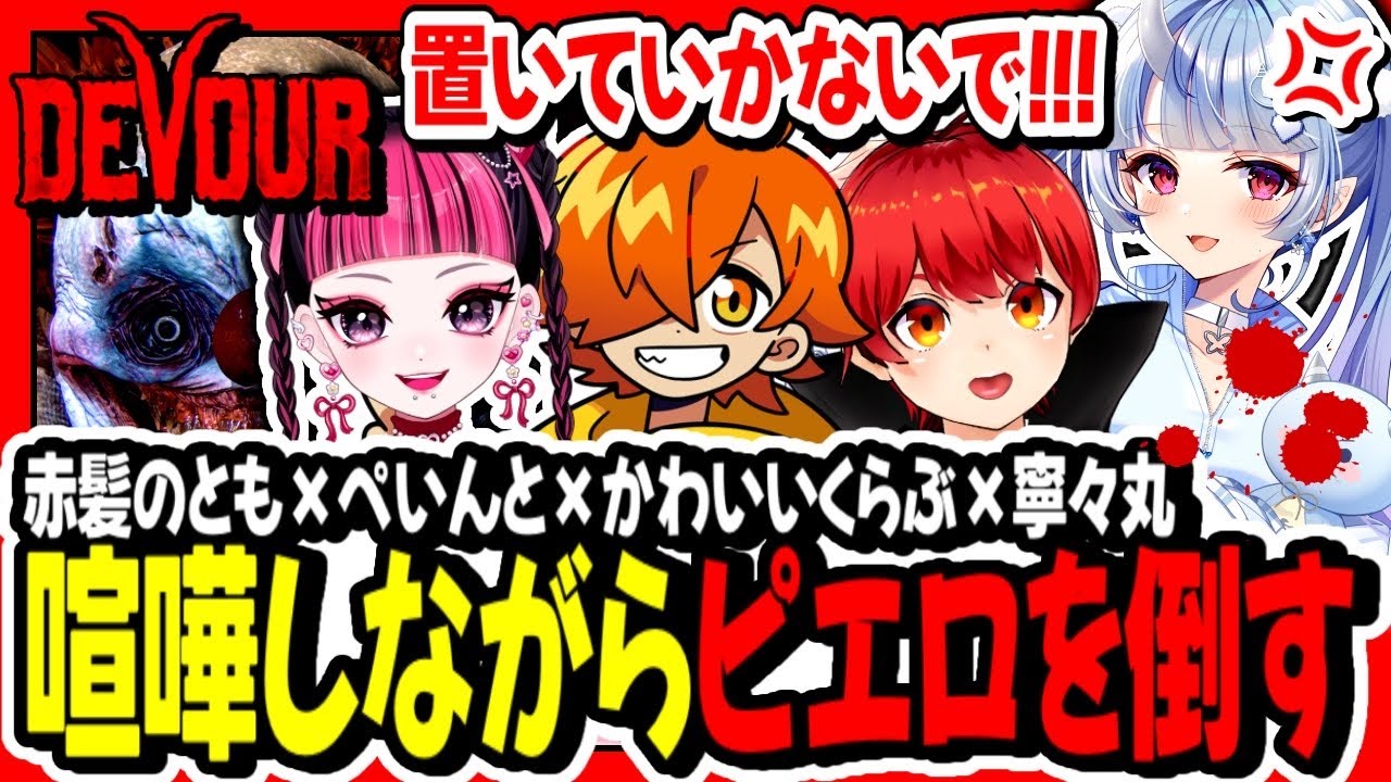 【#DEVOUR】MADTOWNのあの4人で喧嘩しながら最恐ピエロを倒す【寧々丸/切り抜き】