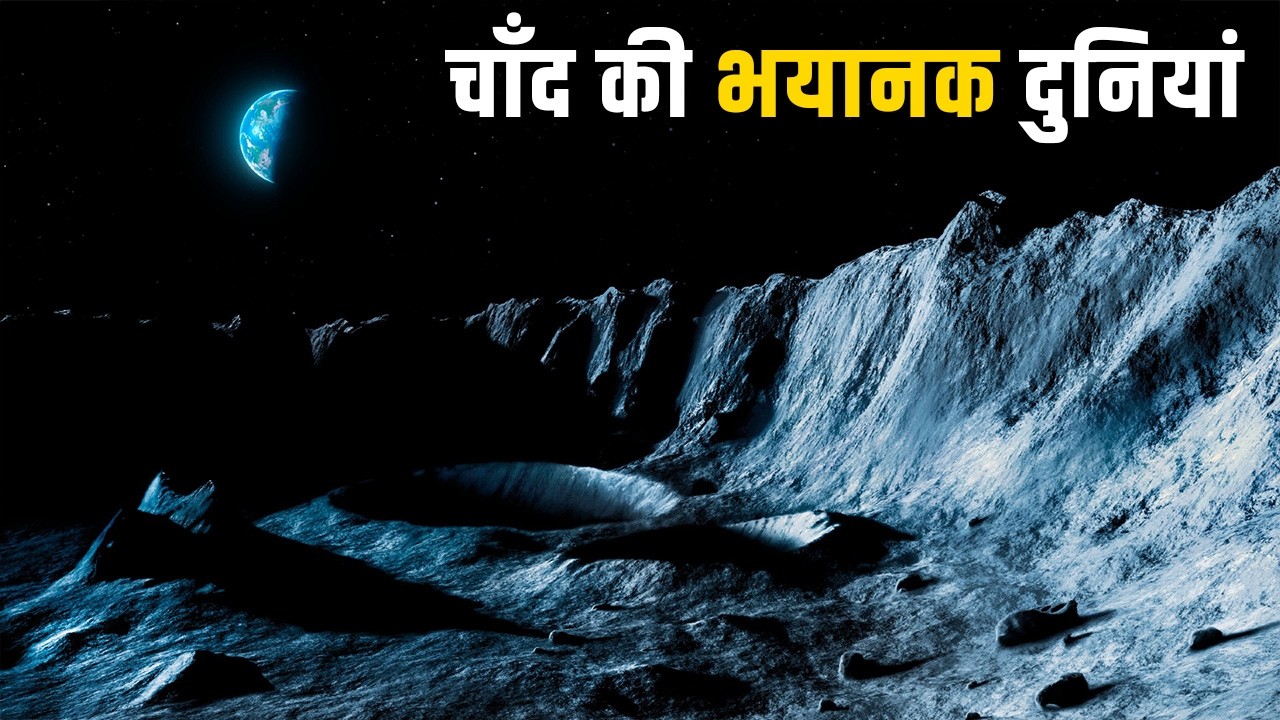 चाँद की DARK SIDE में क्या है? The Dark Side of the Moon Is Stranger Than We Thought