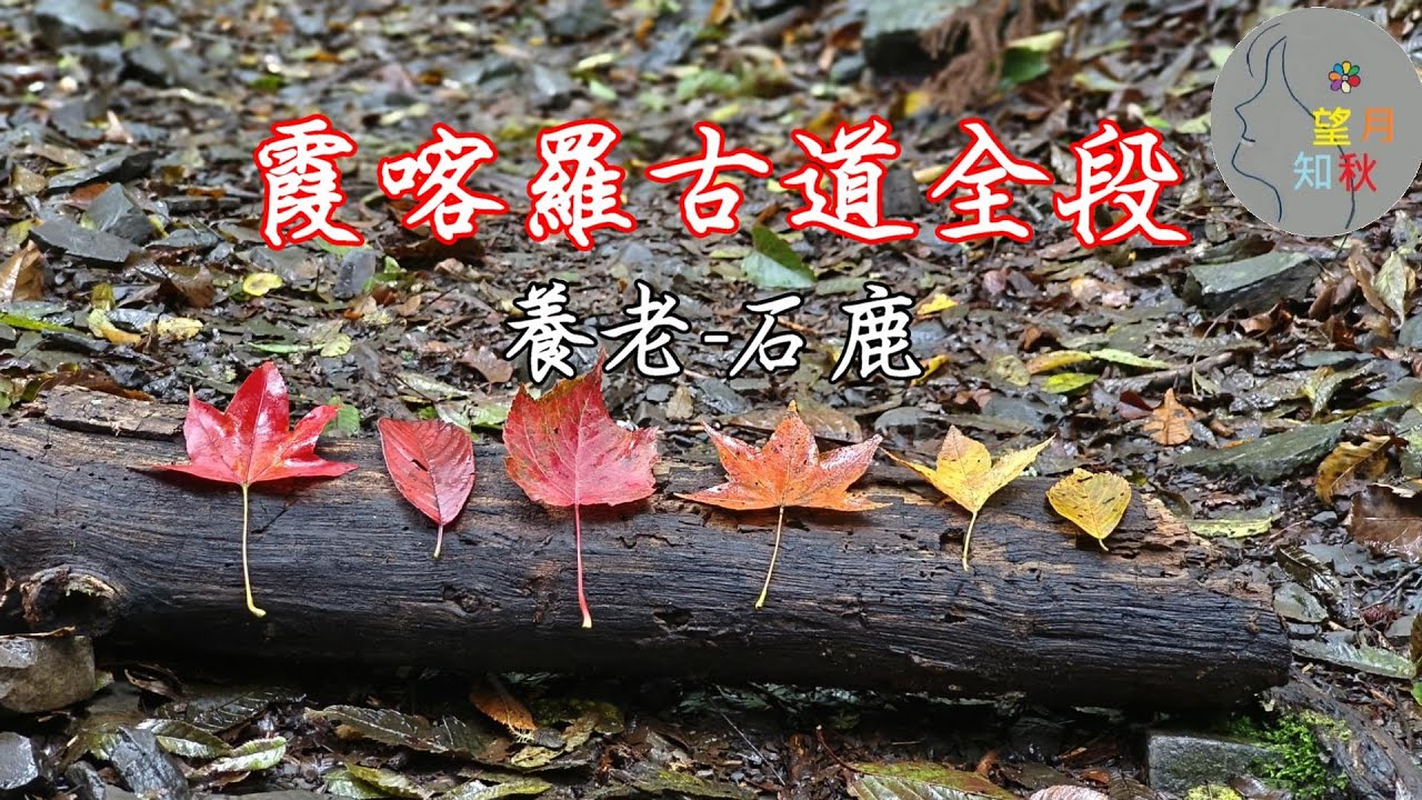 霞喀羅古道全程+霞喀羅大山【養老進--石鹿出】