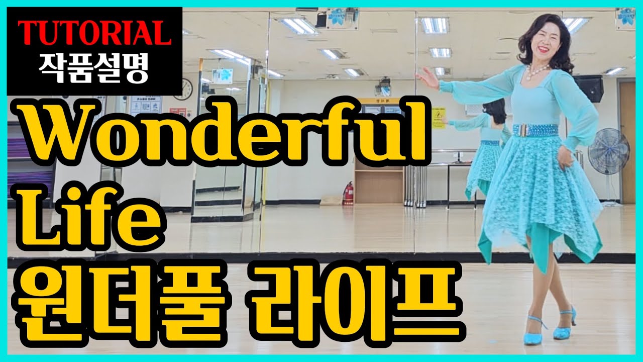 임영웅-원더풀 라이프| 초급 | 처음 배우는 라인댄스~ 차별화된 쉬운설명~꿈 꿔온 일도 원더풀하게 !