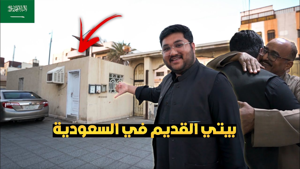 بيت الطفولة في السعودية 🇸🇦 فاجأت أهل الحي 😍