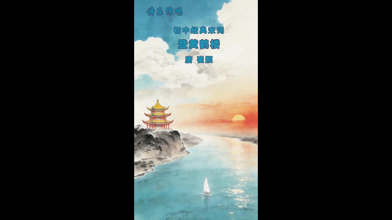 诗乐传唱7-23：登黄鹤楼 唐 崔颢 #古诗词 #诗词传唱 #诗乐传承 #诗乐传唱 #经典诗词 #唐诗 #宋词
