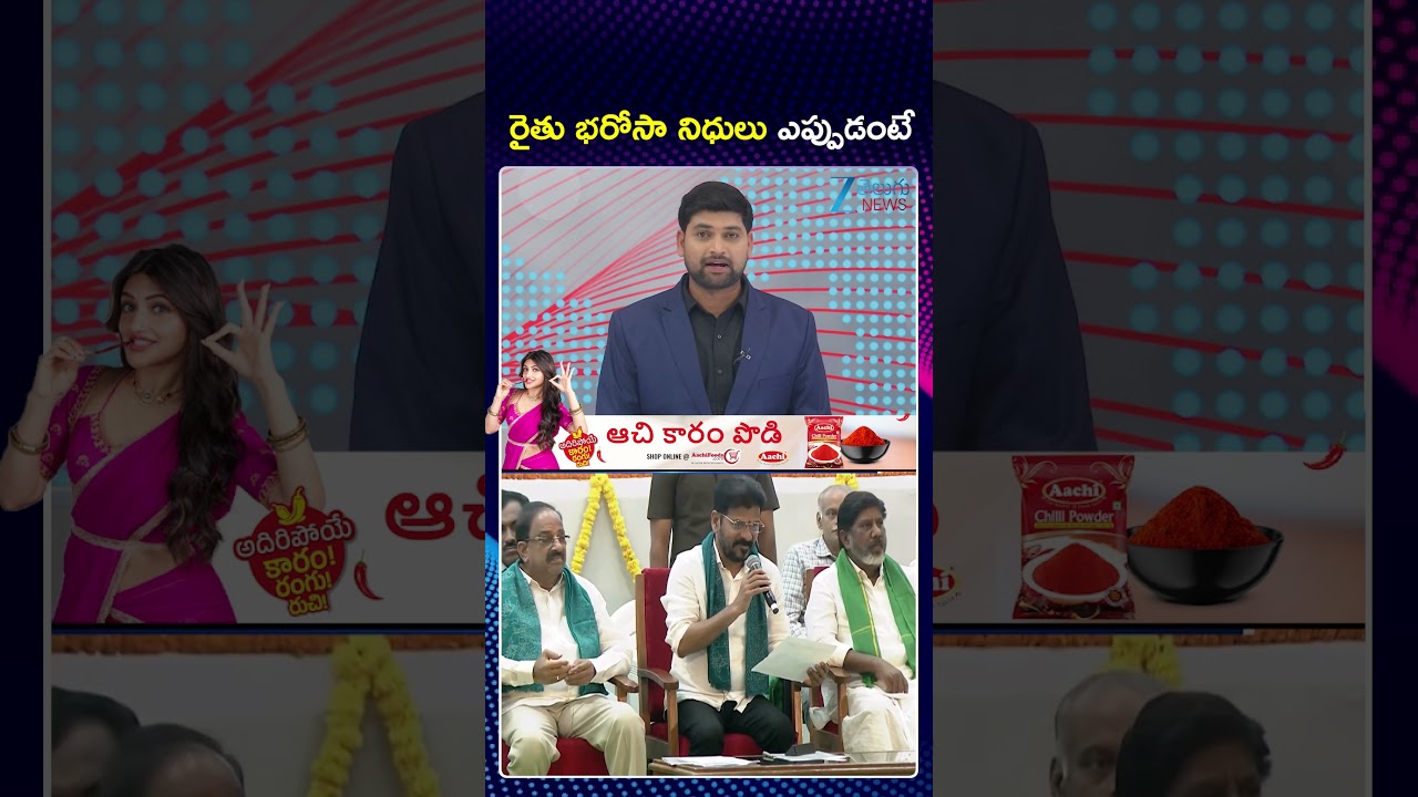 Rythu Bharosa Updates | CM Revanth Reddy |  రైతు భరోసా నిధులు ఎప్పుడంటే  | ZEE Telugu News