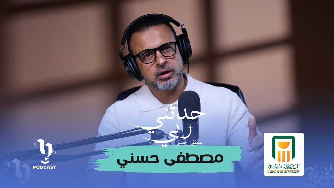 حدثني ربي | مصطفى حسني | الحلقة الحادية عشر 