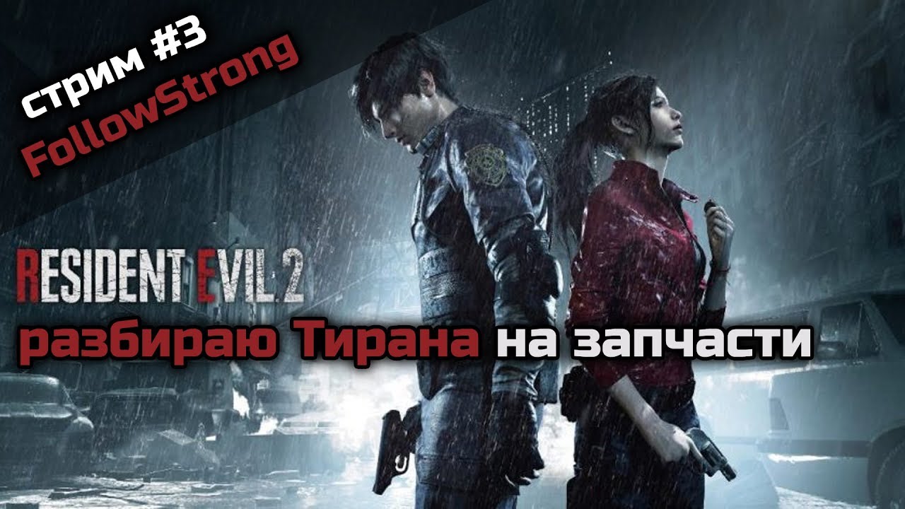 Хардкор. Рву, как Тузик грелку, финального босса Тирана #3 // Resident Evil 2: Remake