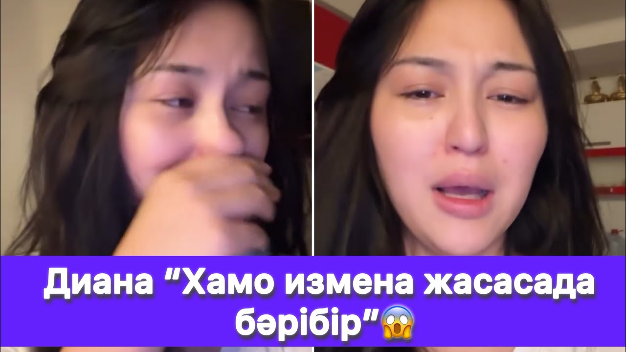 Диана “Хамо измена жасасада бәрібір”😱