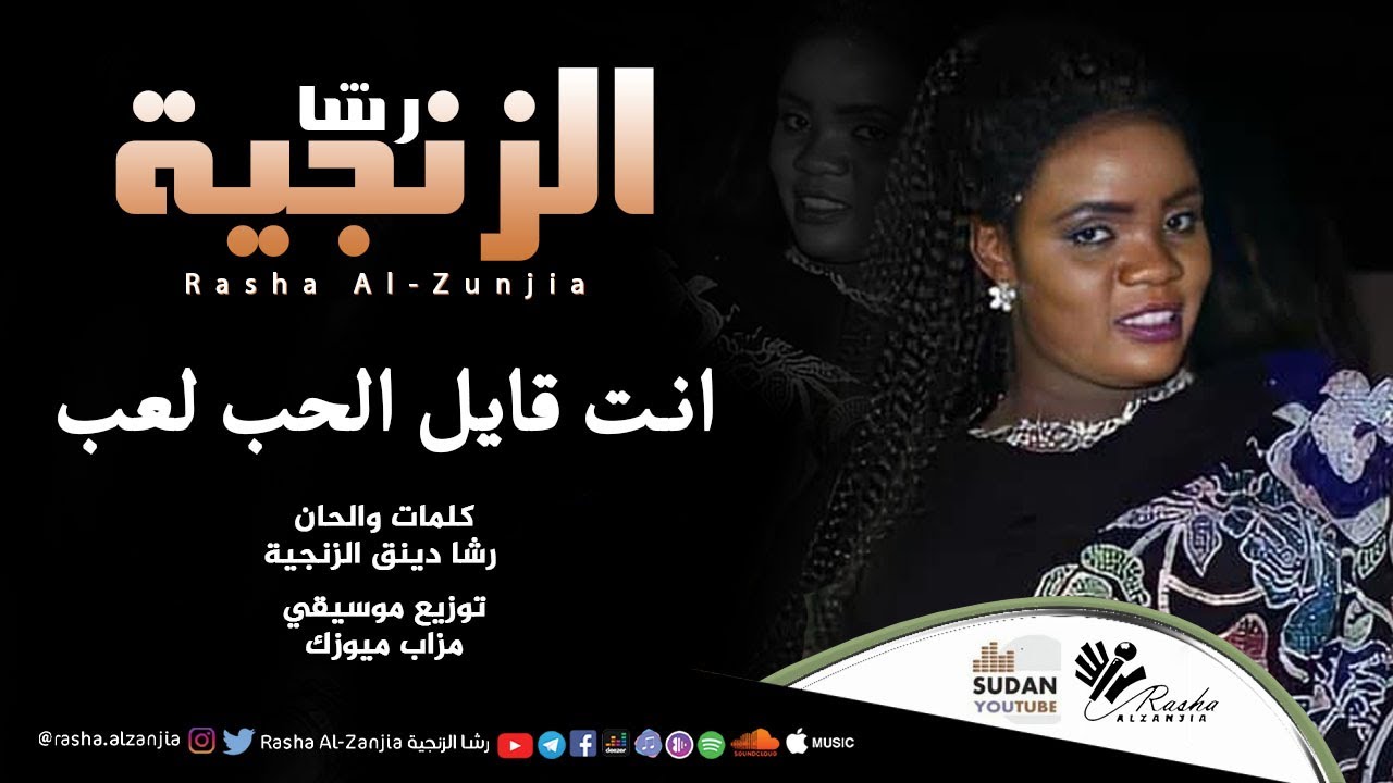 رشا الزنجية - انت قايل الحب لعب Enta Qayil Al-Huub Laeib | اغاني سودانية 2023