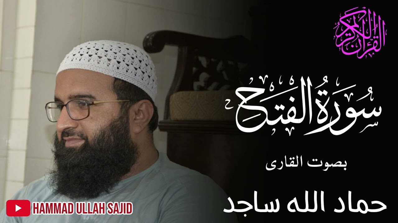 سورة الفتح کی خوبصورت تلاوت ۔قرآن کریم روح کی غذا ہے ۔قاری حماداللہ ساجد