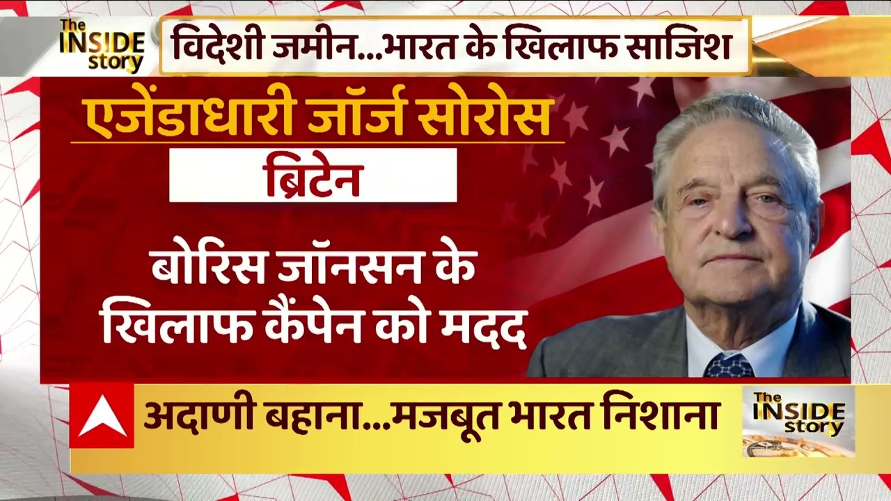 विदेशी जमीन... भारत के खिलाफ साजिश |  George Soros on PM Modi | BJP attack on George Soros