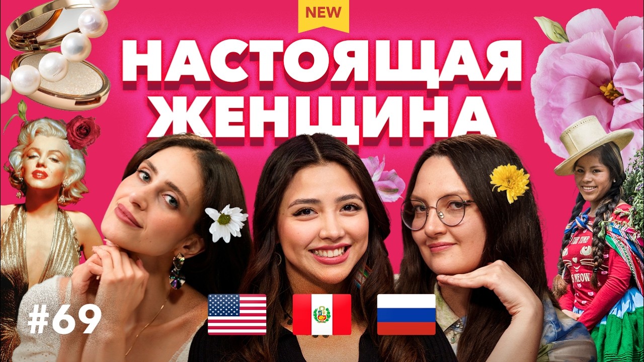 Быть женщиной в России СЛОЖНЕЕ, чем в Перу и США? Как отличаются требования к женщинам в Америке #69