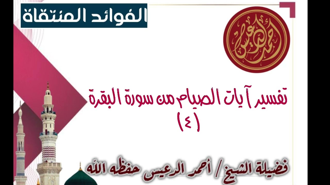 تفسير آيات الصيام (4)