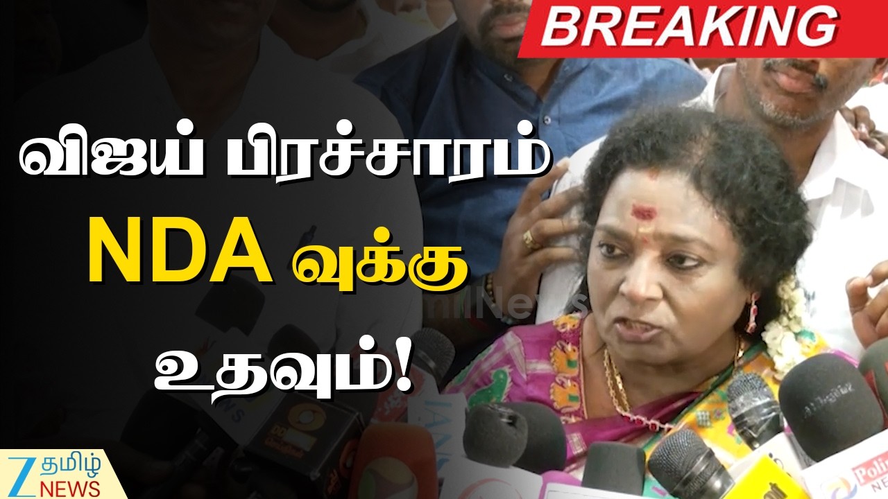 🔴LIVE : Vijay against DMK திமுகவுக்கு எதிரான விஜய்யின் கருத்து தே.ஜ. கூட்டணிக்கு ஓட்டாக மாறும்!