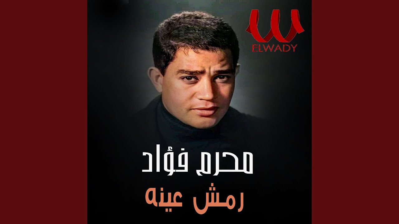 رمش عينه - Remsh Eino