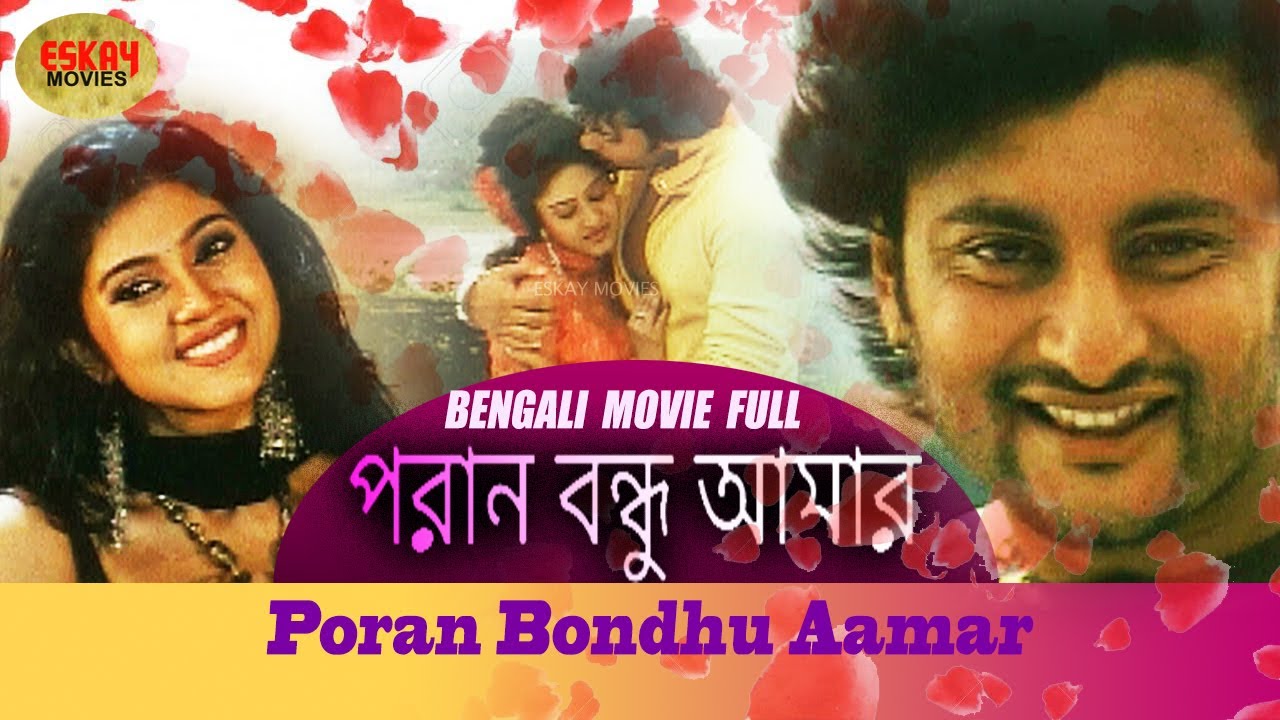 Poran Bondhu Aamar (পড়ান বন্ধু আমার ) Full Movie | Varsha | Anubhav | Latest Bengali Movie