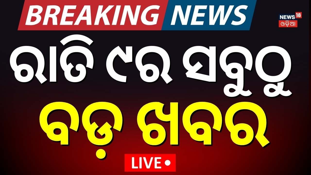 LIVE: ରାତି ୯ର ବଡ଼ ଖବର | Rajya Sabha Election|Cross Voting Fear | America Attack On Iran|Odia News