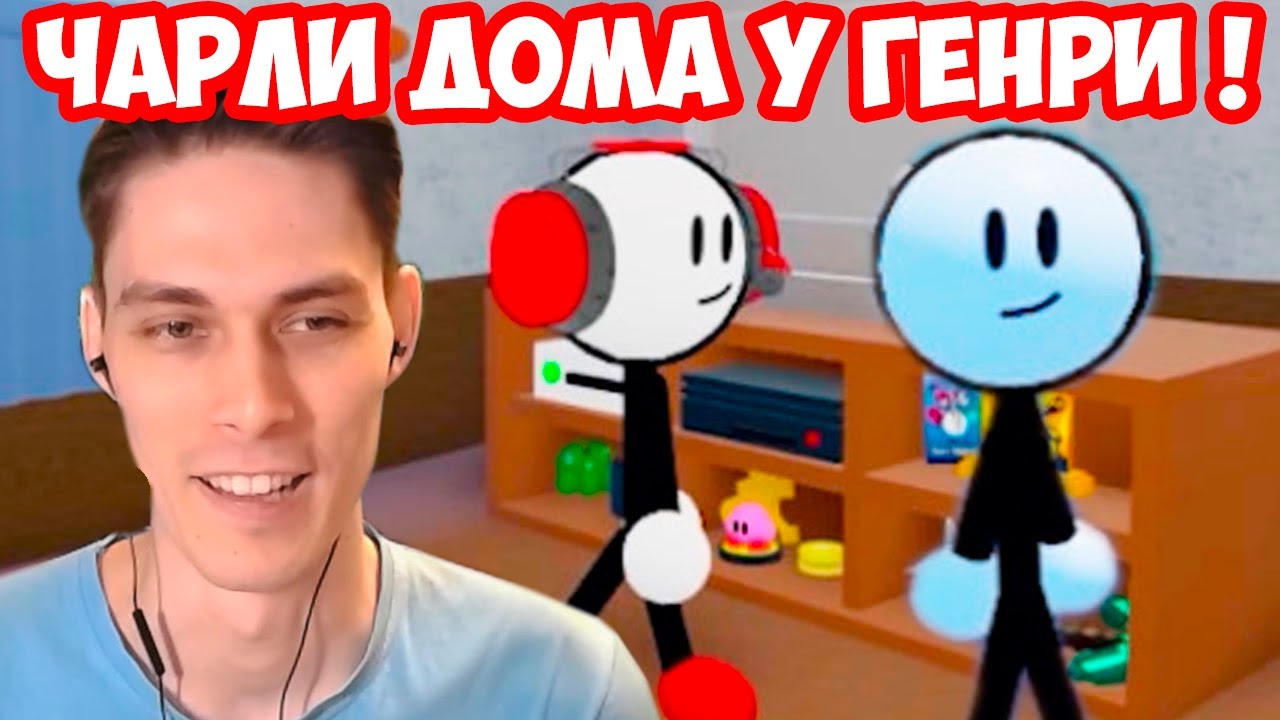 ДОМ ГЕНРИ СТИКМЕНА ! ЧАРЛИ ПРИШЁЛ В ГОСТИ ! - Henry Stickman 3D Roblox [Роблокс Генри Стикмен]