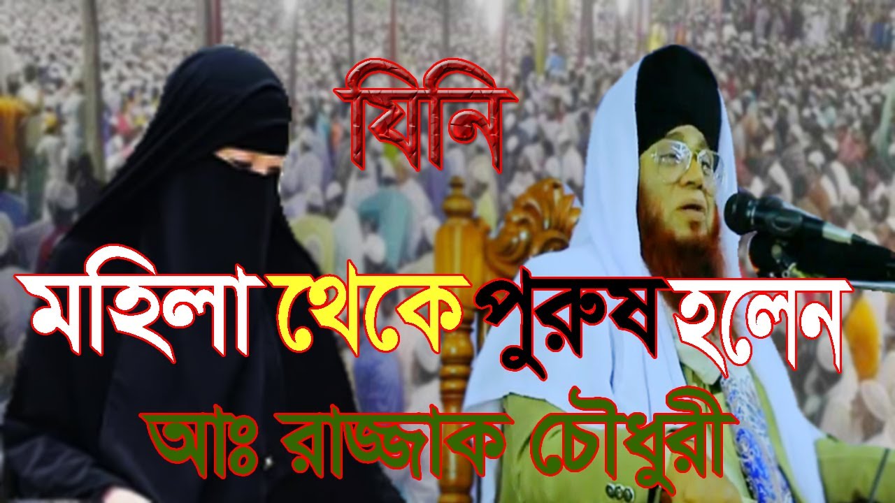 যিনি মহিলা থেকে পুরুষ হলেন আল্লাহর কুদরতে, বর্তমানে sabek amma hojor  abdur razzak Chowdhury