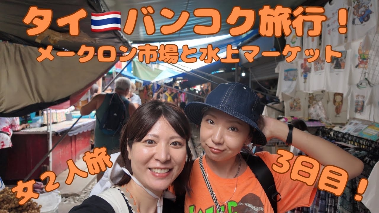 【タイ旅行③】バンコク女二人旅！～メークロン市場と水上マーケットの巻～