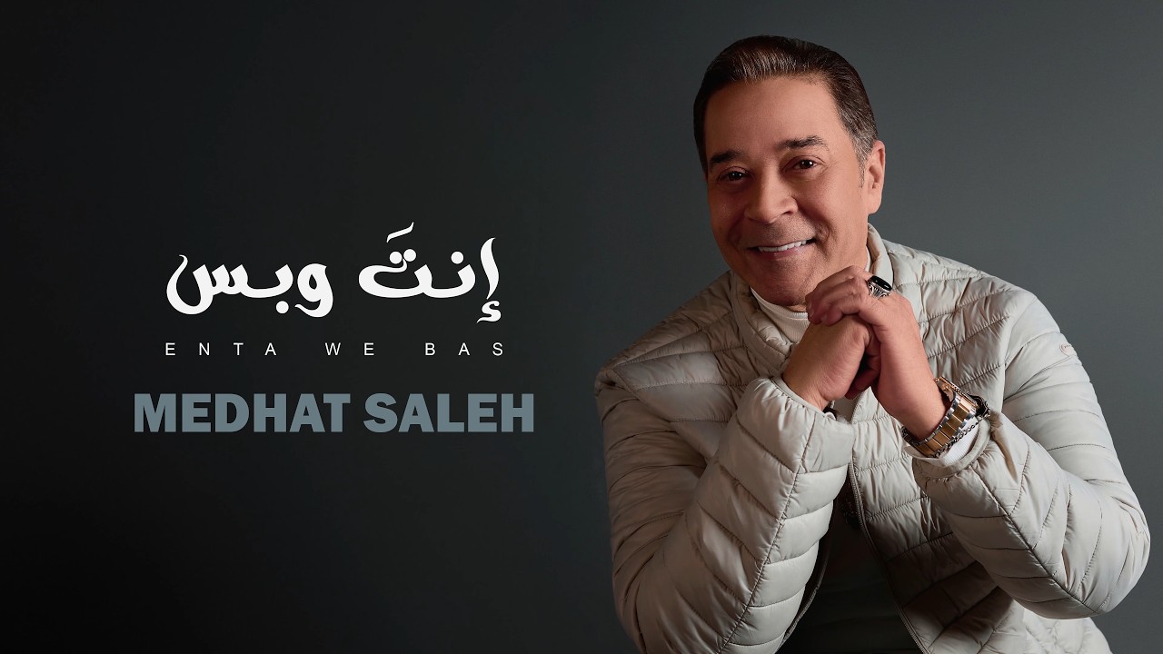Medhat Saleh - Enta We Bas [Official Lyrics Video] مدحت صالح - إنت وبس