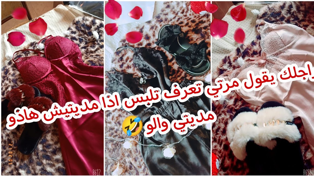 #_ملابس_#نوم_#العرايس كوني أنيقة يامات اللولين تع زواجك 😍أرواحي تشوفي وش لازم تشري من نويزات