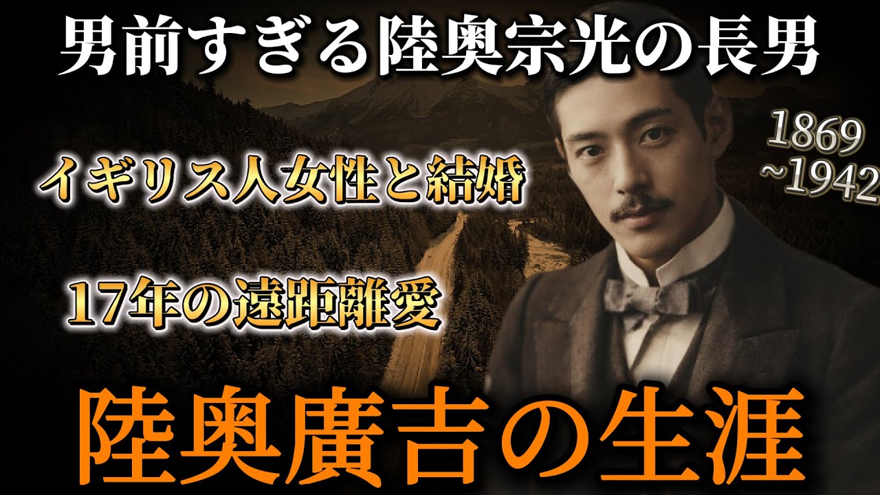 男前すぎる陸奥宗光の長男 #陸奥廣吉