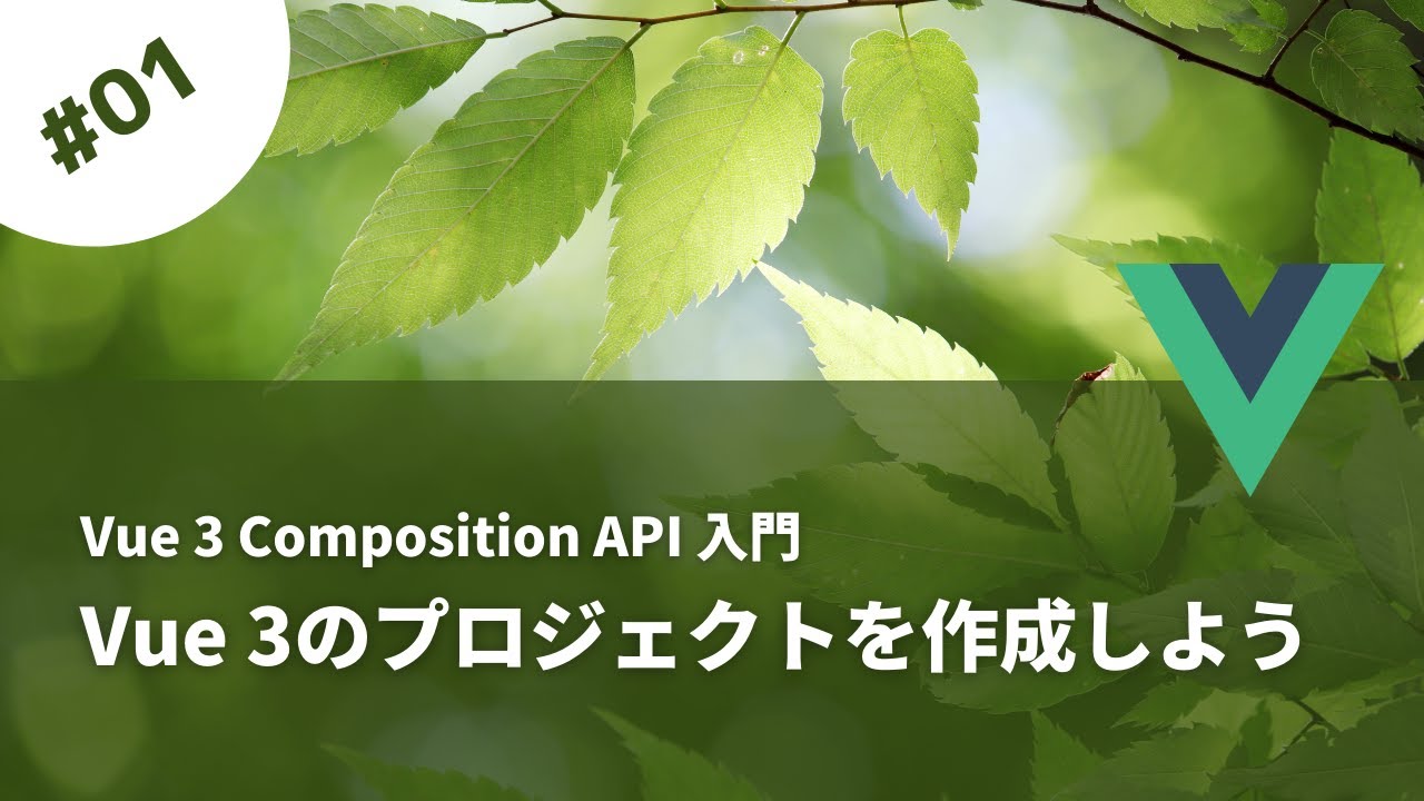 Vue 3のプロジェクトを作成しよう 【Vue 3 Composition API入門】