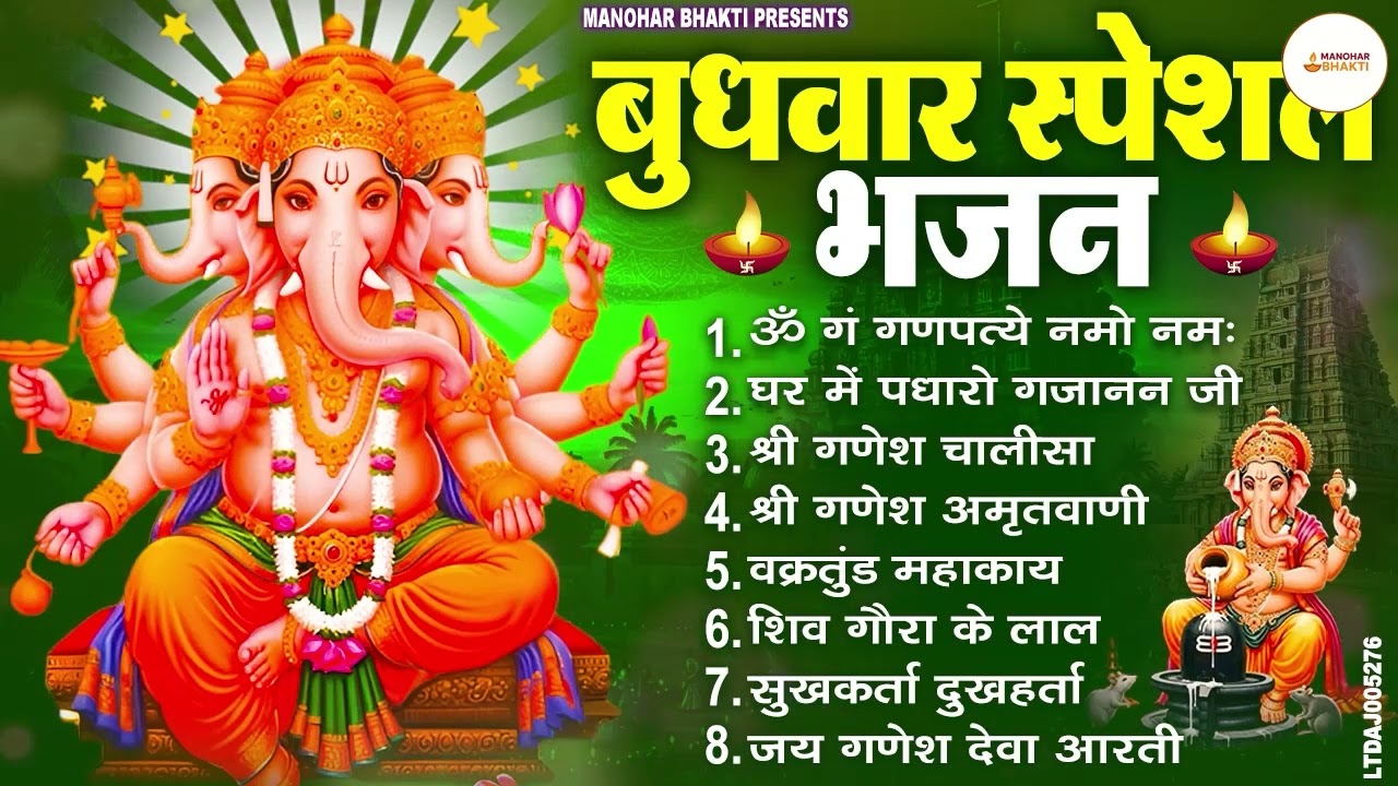बुधवार स्पेशल भजन : ॐ गं गणपतये नमो नमः, वक्रतुंड महाकाय, सुखकर्ता दुखहर्ता, गणेश अमृतवाणी व आरती