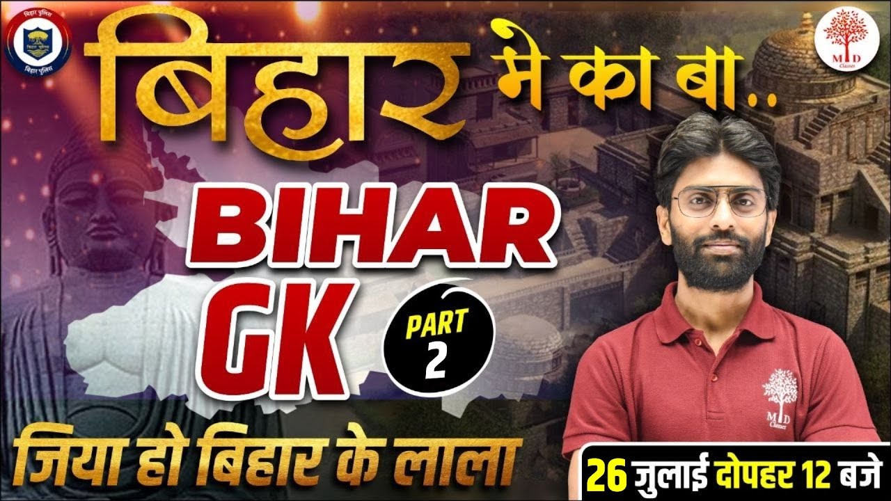 🔥BIHAR GK SPECIAL CLASS | BIHAR POLICE GS | BIHAR SPECIAL SERIES | BIHAR POLICE GK GS QUESTIONS