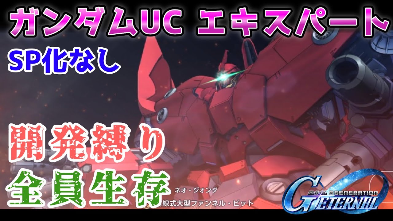 【Gジェネレーションエターナル】ガンダムUC エキスパート 開発縛り 全員生存【エターナルロード】