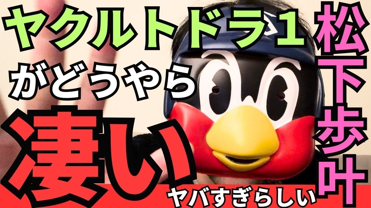 『セーブするはずが振っちゃった』ドラ1松下、初日から柵越え5本 #ヤクルト #スワローズ