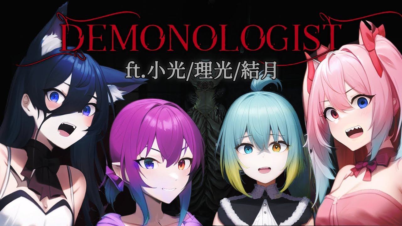 新版恐鬼連動 | Demonologist EP.3 | ft.雙聲類小光光/緋夏理光/雛結月