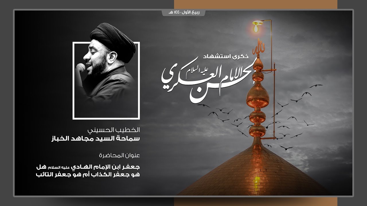 جعفر بن الإمام الهادي (ع) هل هو جعفر الكذاب أم هو جعفر التائب | سماحة السيد مجاهد الخباز | 1440هـ
