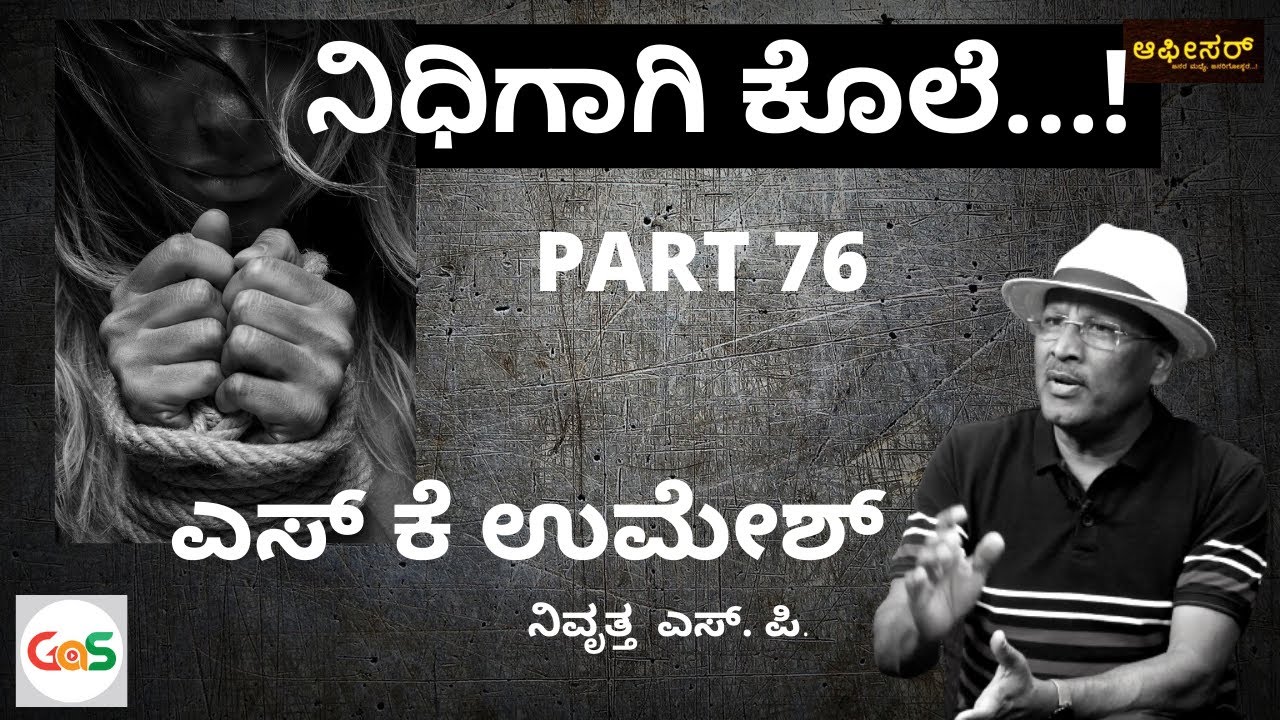 ನಿಧಿಗಾಗಿ ಕೊಲೆ..!|ಸಹೋದ್ಯೋಗಿ ಮಾಡಿದ ನಂಬಿಕೆ ದ್ರೋಹ|S K Umesh Rtd SP|Police Officer|Sacrifice for Treasure