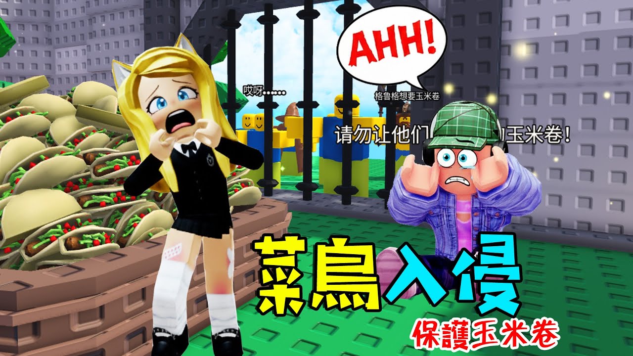 菜鳥入侵：打敗菜鳥大軍，保護玉米卷！……Noob Invaders | ROBLOX