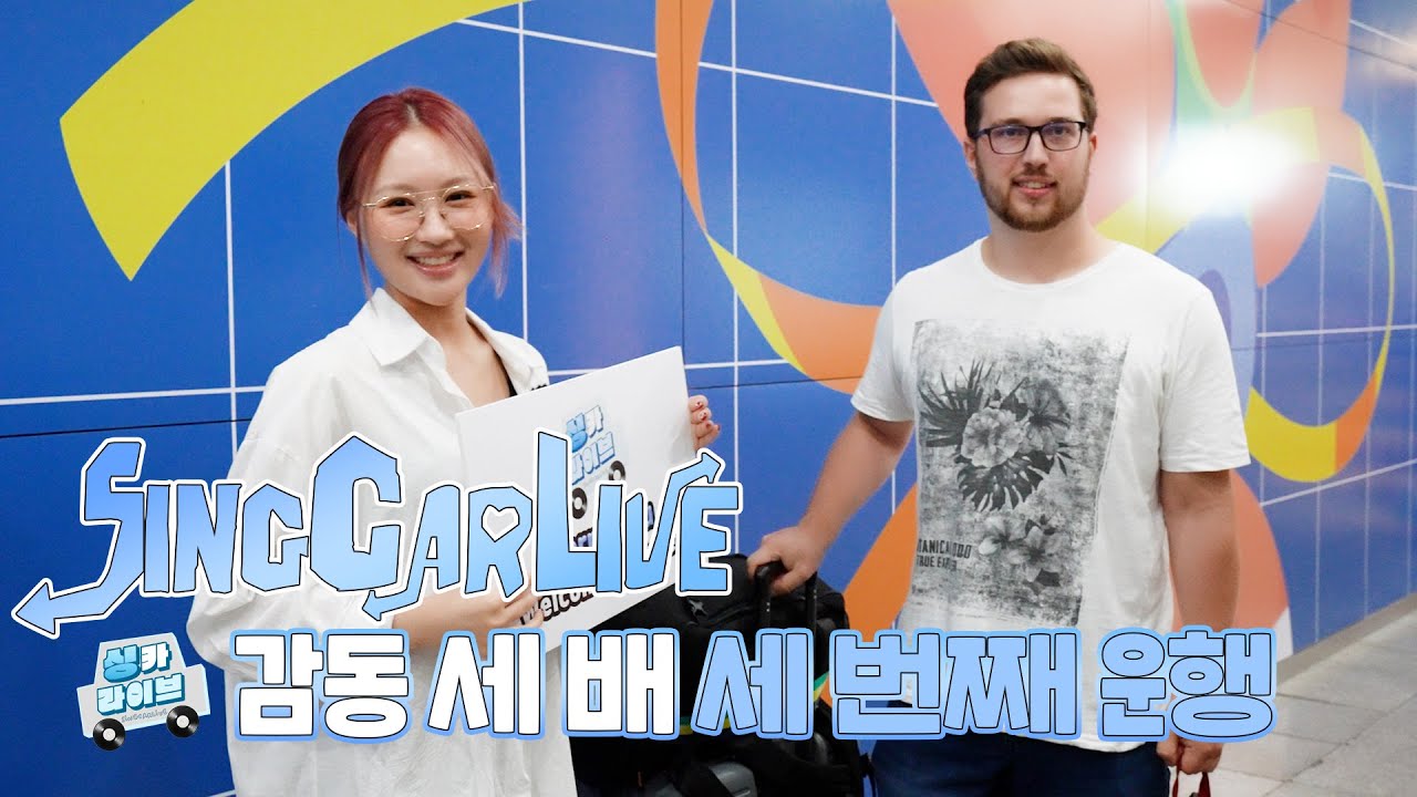 [Dreamcatcher SIYEON] 싱카라이브 EP.03 | 감동 세 배 세 번째 운행🚙🎶 (ENG)