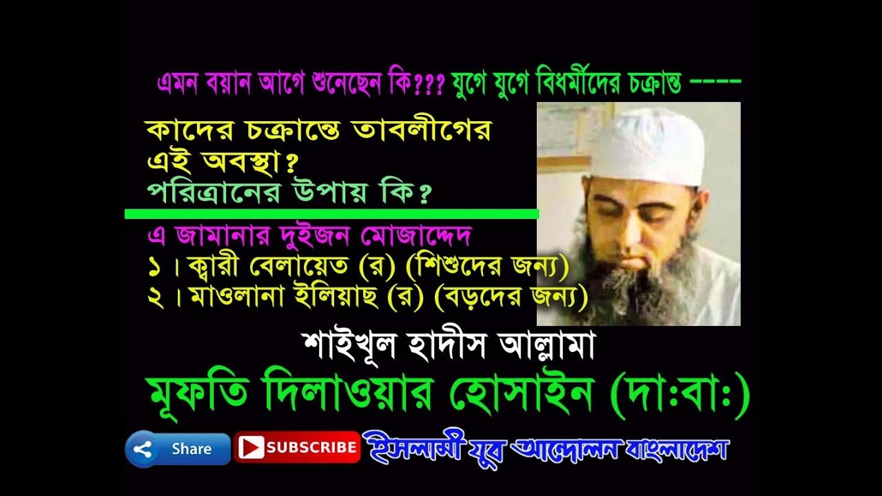 তাবলীগের এই পরিস্থিতি কাদের চক্রান্তে?_মুফতী দিলাওয়ার হোসাইন (দা.বা)