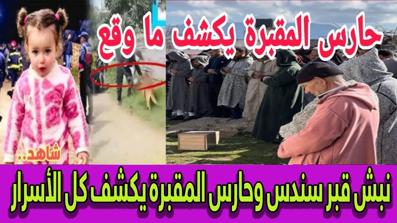 !الجريمة التي هزت المغرب: مشعوذون ينبشون قبر سندس في جنح الظلام! شاهد الحقيقة الصادمة..