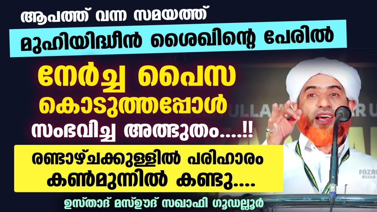 മുഹിയിദ്ധീൻ ശൈഖിന്റെ പേരിൽ നേർച്ച ചെയ്തപ്പോൾ സംഭവിച്ച അത്ഭുതം....!!  Mashood Saqafi Gudalloor Speech