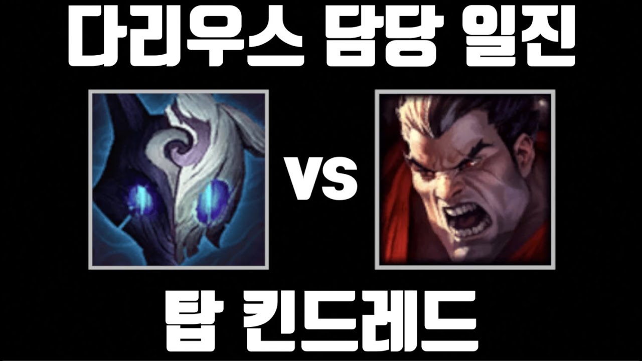 탑 원딜계의 최강자 [탑 킨드레드 vs 탑 다리우스]