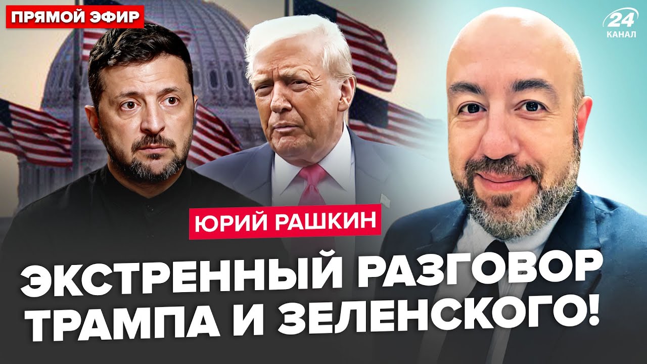 ⚡РАШКИН: Сейчас! СРОЧНЫЙ ЗВОНОК Трампа к Зеленскому. ПЕРВЫЕ ДЕТАЛИ разговора. Путин и Си УНИЗИЛИ США