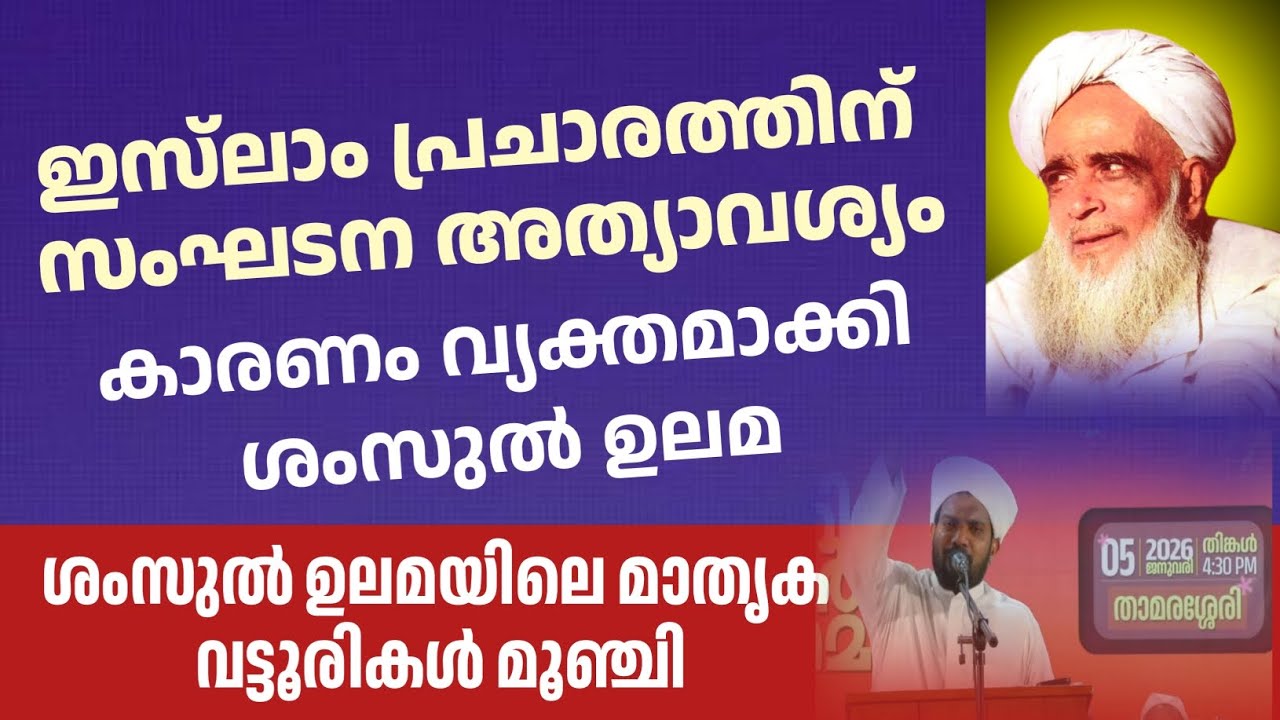 സമസ്ത വേണമെന്ന് ശംസുൽ ഉലമ | വേണ്ട എന്ന് വട്ടൂരി കോളാമ്പികൾ | മാതൃക മൂഞ്ചി 