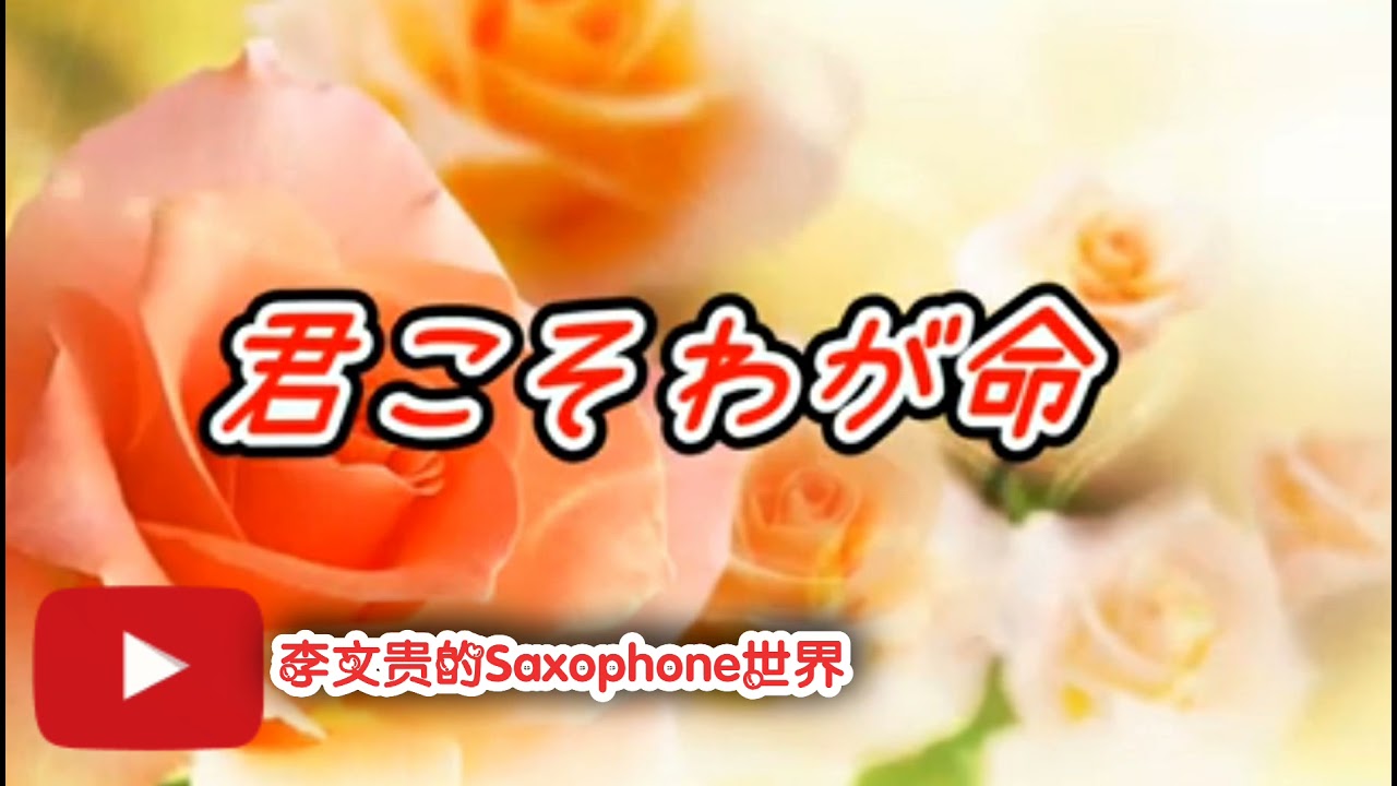 君こそわが命 / 你是我的生命(郭金發) ~水原弘(日本曲) ~蕯克斯風(中音Ab調) 李文貴的Saxophone世界 ~50