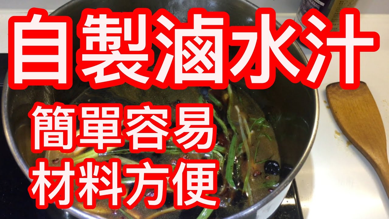 潮式滷水 自製滷水汁 簡單材料 每人自己廚房都可以做