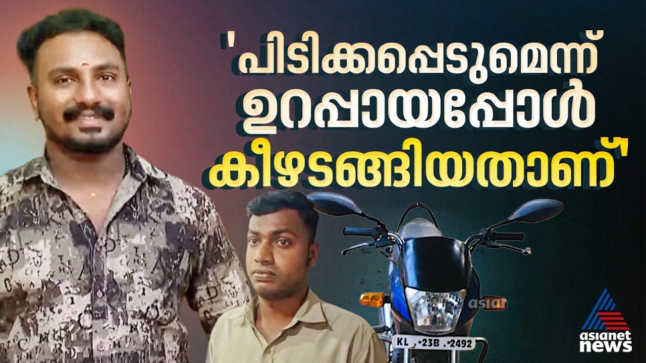 നന്ദി... നന്ദി... സിജോയ്ക്ക് ഒടുവിൽ നീതി,മോഷ്ടിച്ച ബൈക്കുമായി കീഴടങ്ങി പ്രതി