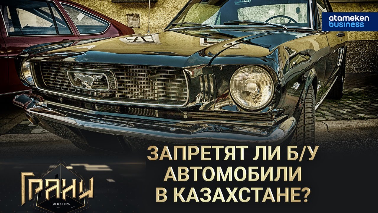 Запретят ли б/у автомобили в Казахстане? / Грани