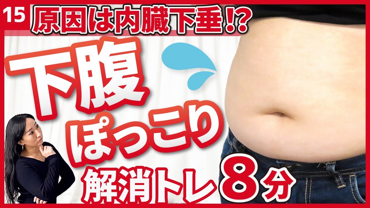【ぽっこりお腹解消】骨盤周りの筋肉を鍛え、内臓の位置を整える8分間の骨盤底筋群トレーニング