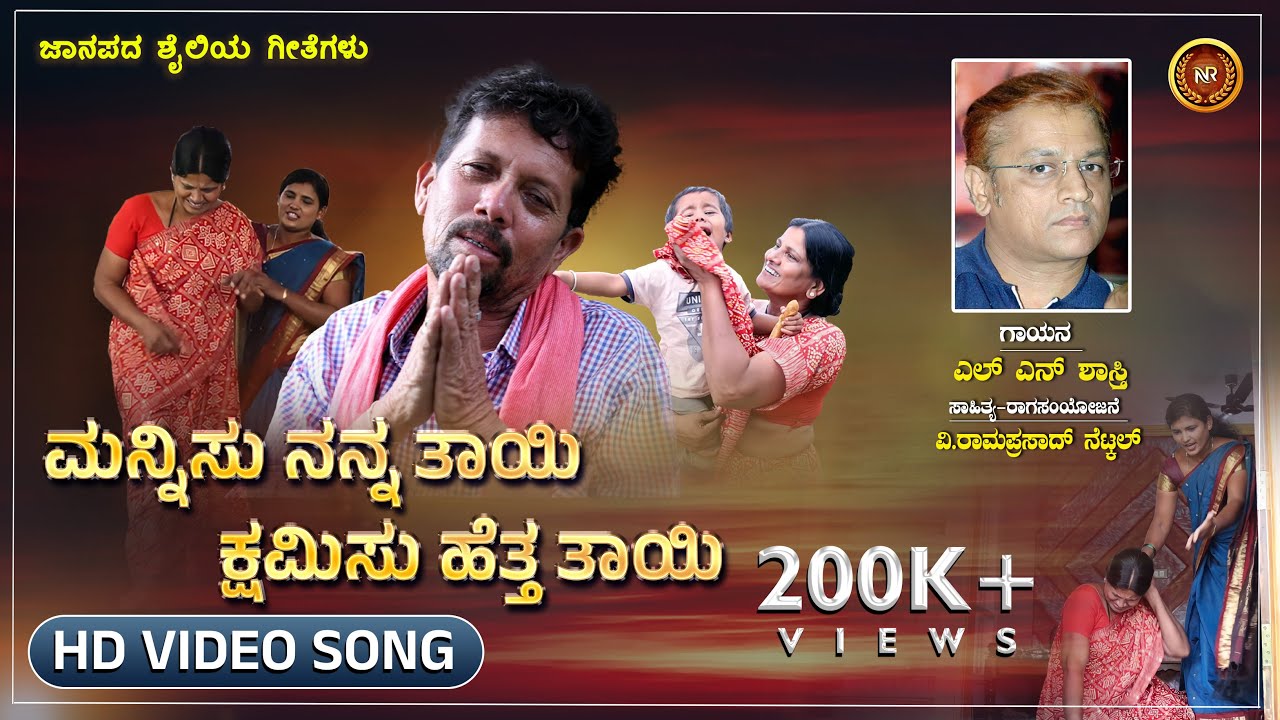 Mannisu Nanna Thaye |L N Shastri |Mother Sentiment HD Video Song |Nevera Creations |Ramaprasad