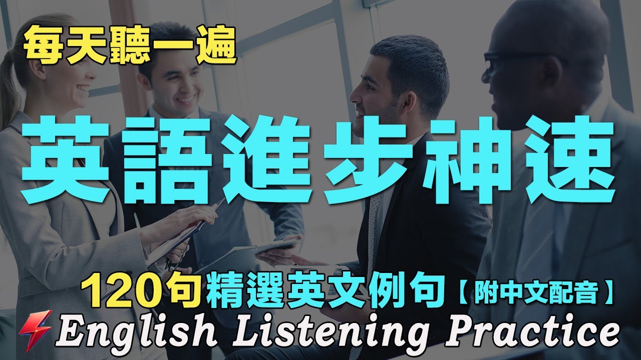 🌿暴漲英文聽力的練習法｜堅持三個月成效卓著｜120句英文日常對話｜雅思词汇精选例句｜附中文配音｜每天聽一小時 英語進步神速｜英語聽力刻意練習｜English Practice｜FlashEnglish