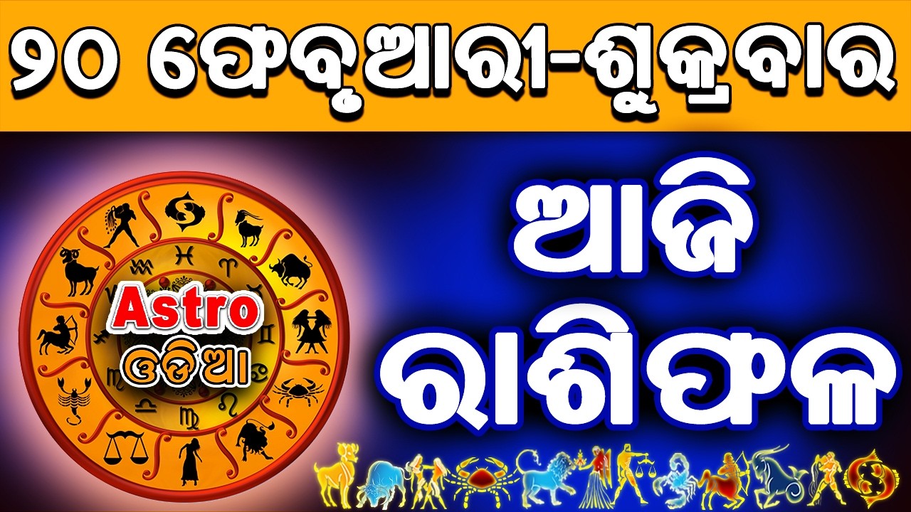 Ajira Rasifala Odia | 20 February 2026 | Odia Rashifal | Ajira Rashifala | Rasiphala Odia | Rasifala