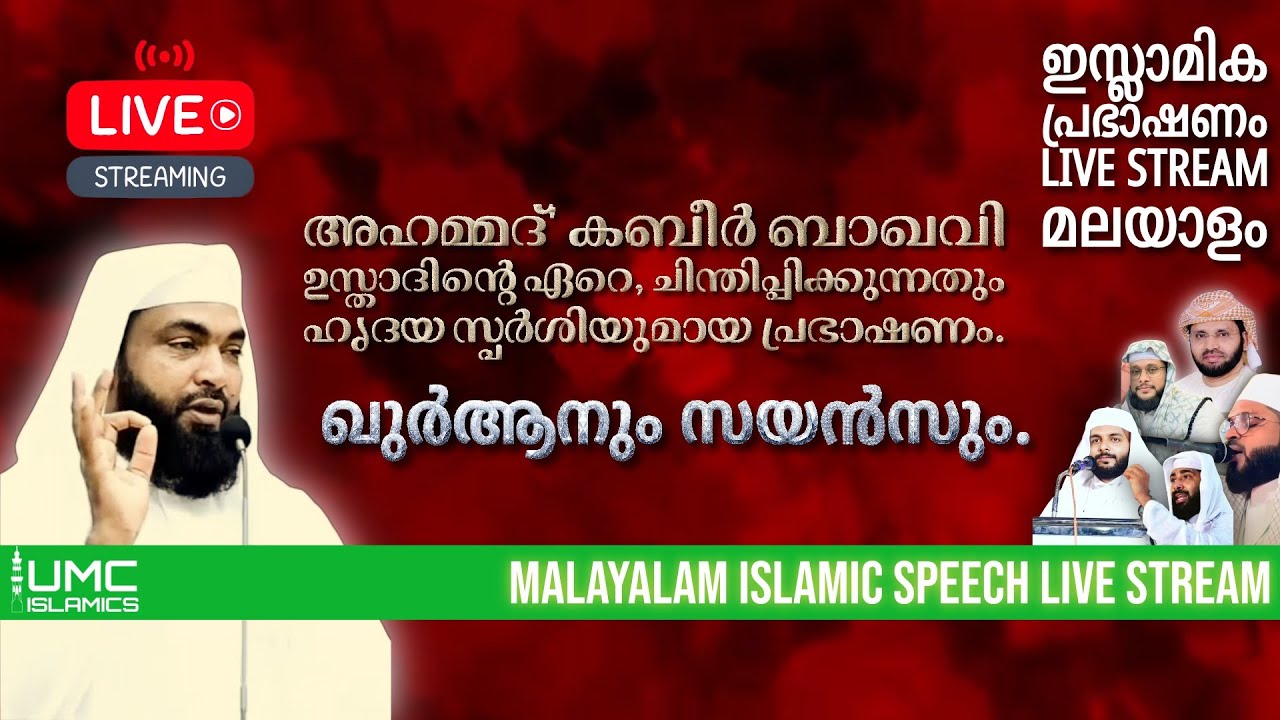 ഖുർആനും സയൻസും | Malayalam Islamic Speech Live Stream | UMC ISLAMICS | Ahmad Kabeer Baqavi